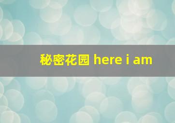 秘密花园 here i am